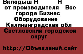 Вкладыш Н251-2-2, Н265-2-3 от производителя - Все города Бизнес » Оборудование   . Калининградская обл.,Светловский городской округ 